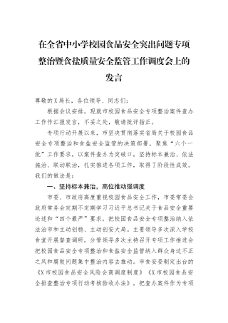 在全省中小学校园食品安全突出问题专项整治暨食盐质量安全监管工作调度会上的发言