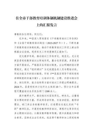 在全市干部教育培训体制机制建设推进会上的汇报发言
