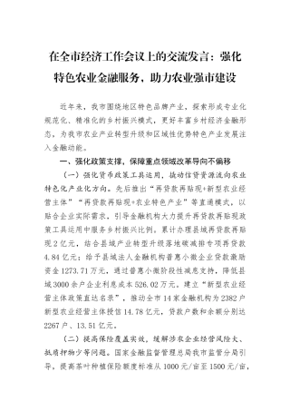 在全市经济工作会议上的交流发言：强化特色农业金融服务，助力农业强市建设