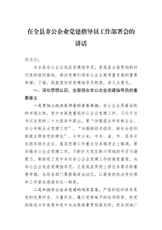 在全县非公企业党建指导员工作部署会的讲话