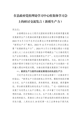在县政府党组理论学习中心组集体学习会上的研讨交流发言（新质生产力）