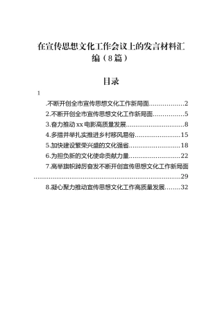 在宣传思想文化工作会议上的发言材料汇编（8篇）