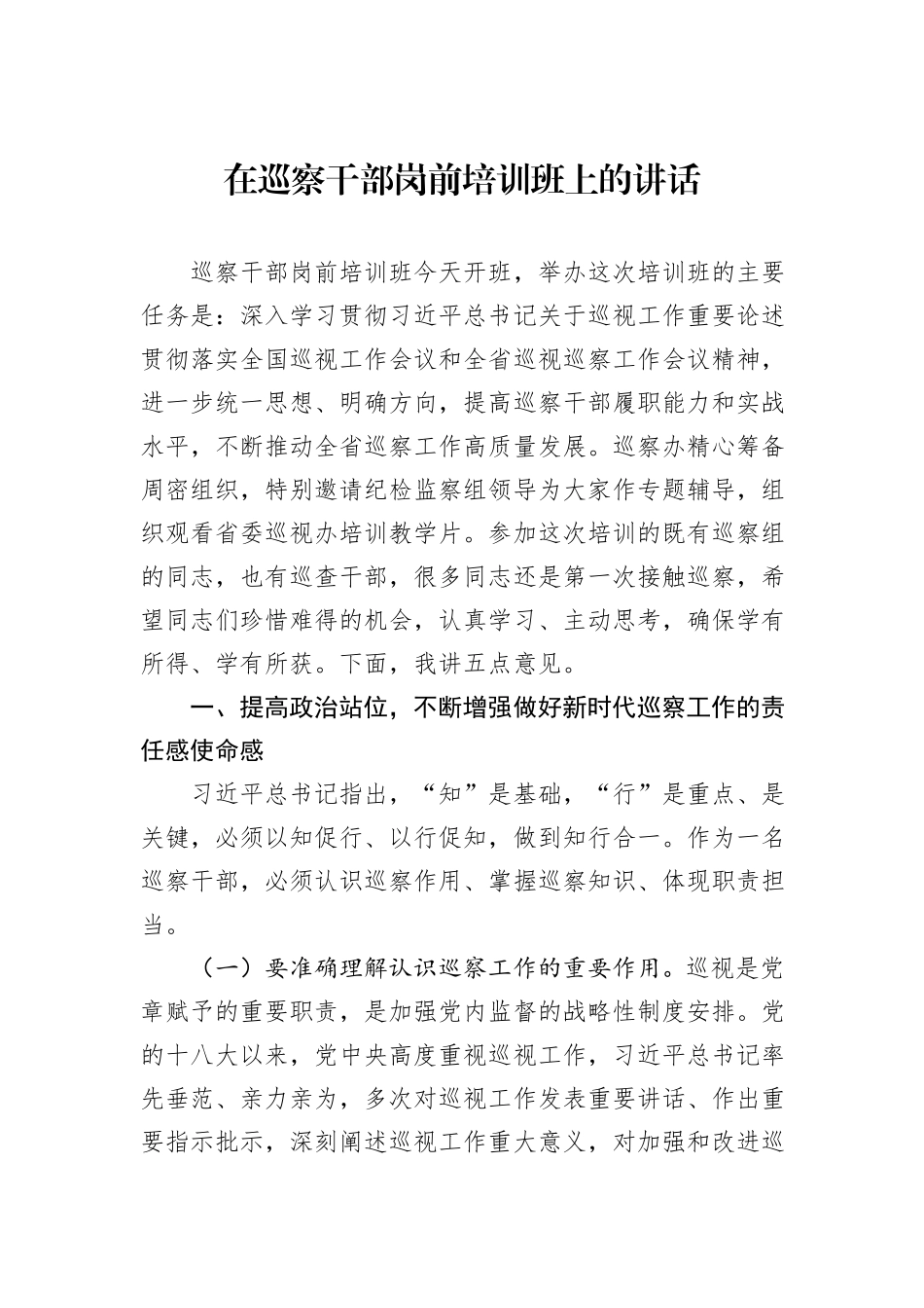 在巡察干部岗前培训班上的讲话_第1页
