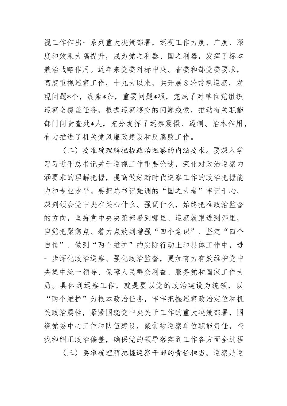 在巡察干部岗前培训班上的讲话_第2页