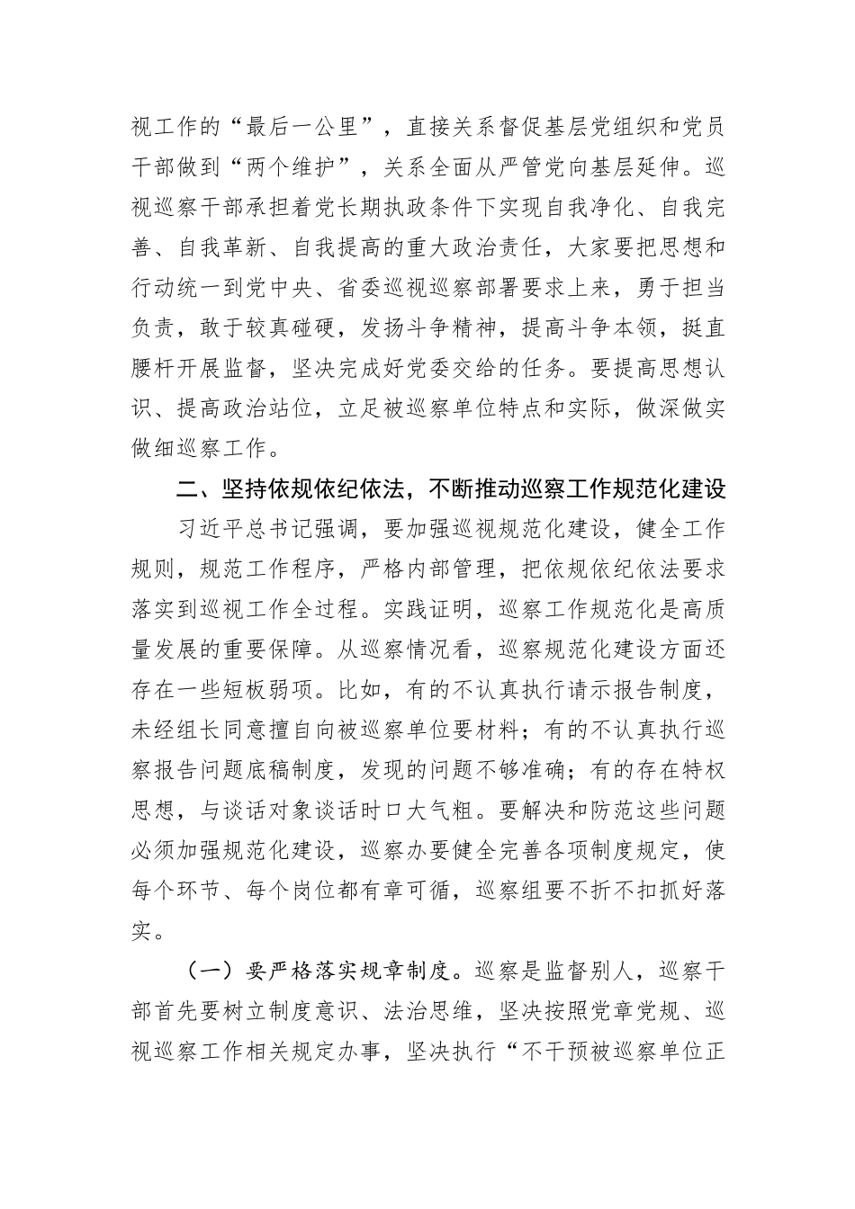 在巡察干部岗前培训班上的讲话_第3页