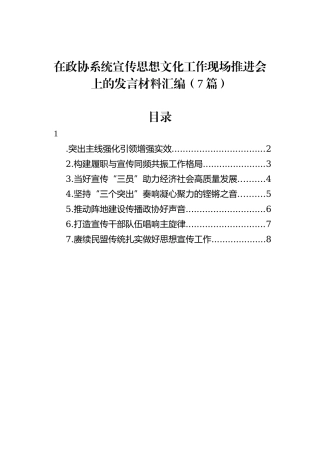在政协系统宣传思想文化工作现场推进会上的发言材料汇编（7篇）