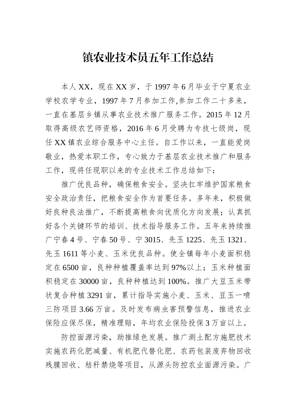 镇农业技术员五年工作总结_第1页