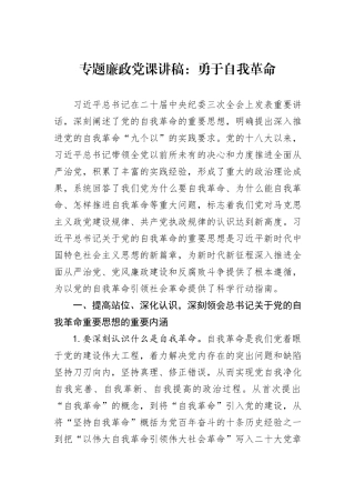 专题廉政党课讲稿：勇于自我革命