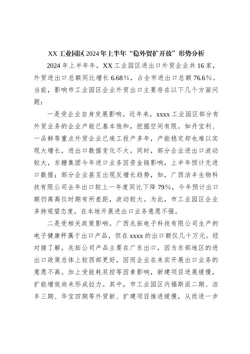 XX工业园区2024年上半年“稳外贸扩开放”形势分析_第1页