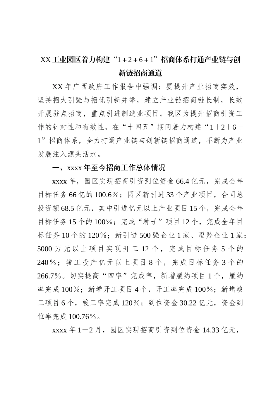 XX工业园区着力构建“1＋2＋6＋1”招商体系打通产业链与创新链招商通道_第1页
