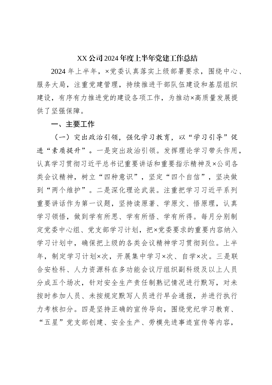 XX公司2024年度上半年党建工作总结_第1页