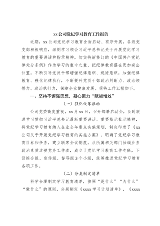 xx公司党纪学习教育工作报告