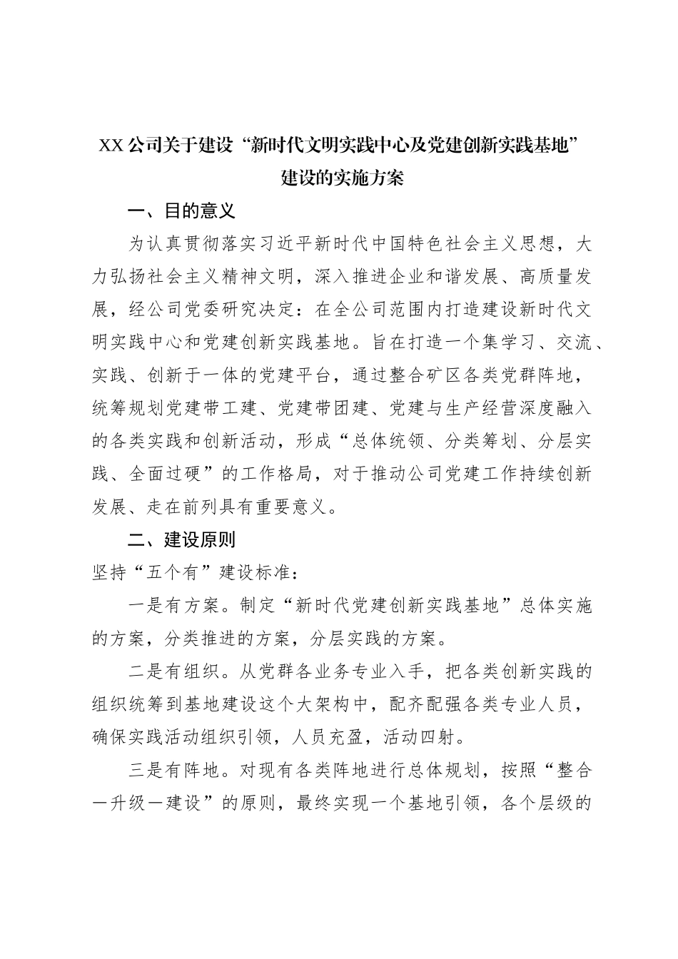 XX公司关于建设“新时代文明实践中心及党建创新实践基地”建设的实施方案_第1页
