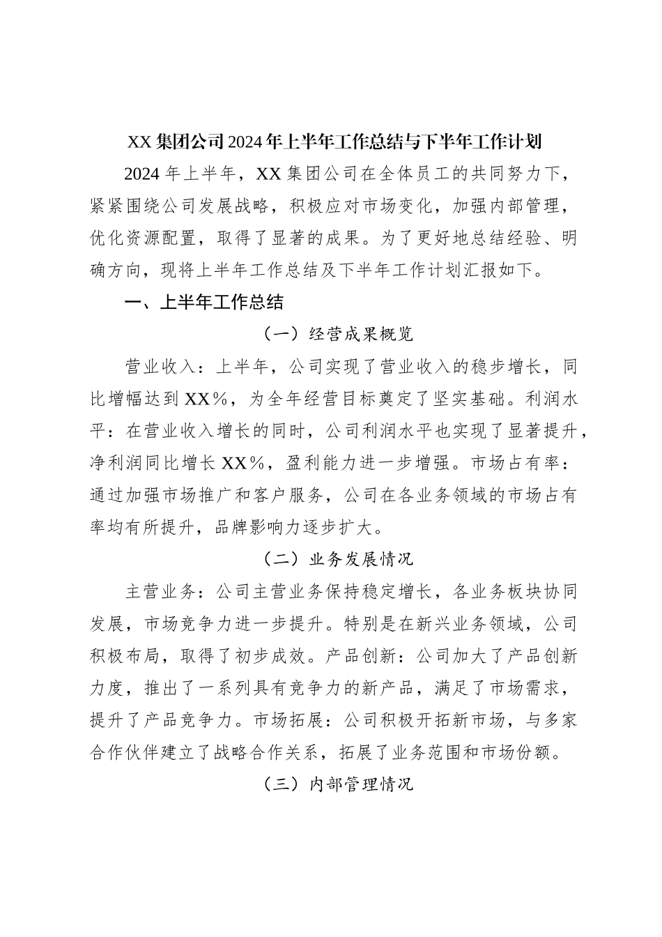 XX集团公司2024年上半年工作总结与下半年工作计划_第1页