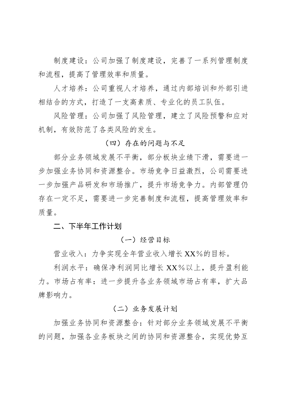 XX集团公司2024年上半年工作总结与下半年工作计划_第2页