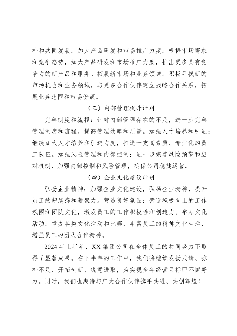 XX集团公司2024年上半年工作总结与下半年工作计划_第3页