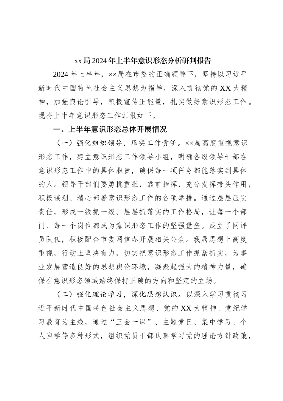 xx局2024年上半年意识形态分析研判报告_第1页