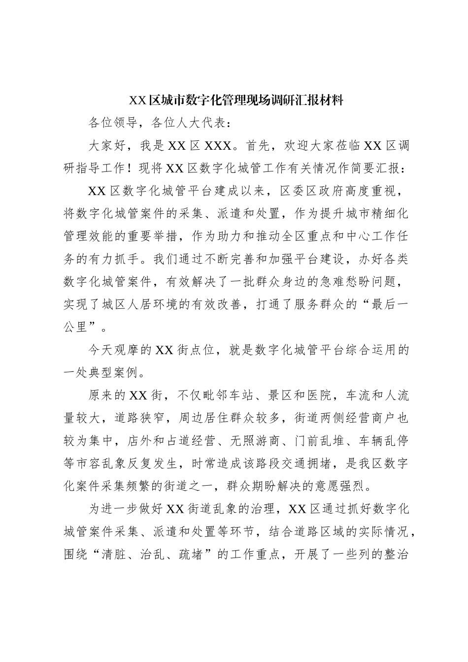 XX区城市数字化管理现场调研汇报材料_第1页