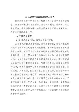 xx区党纪学习教育进展情况报告