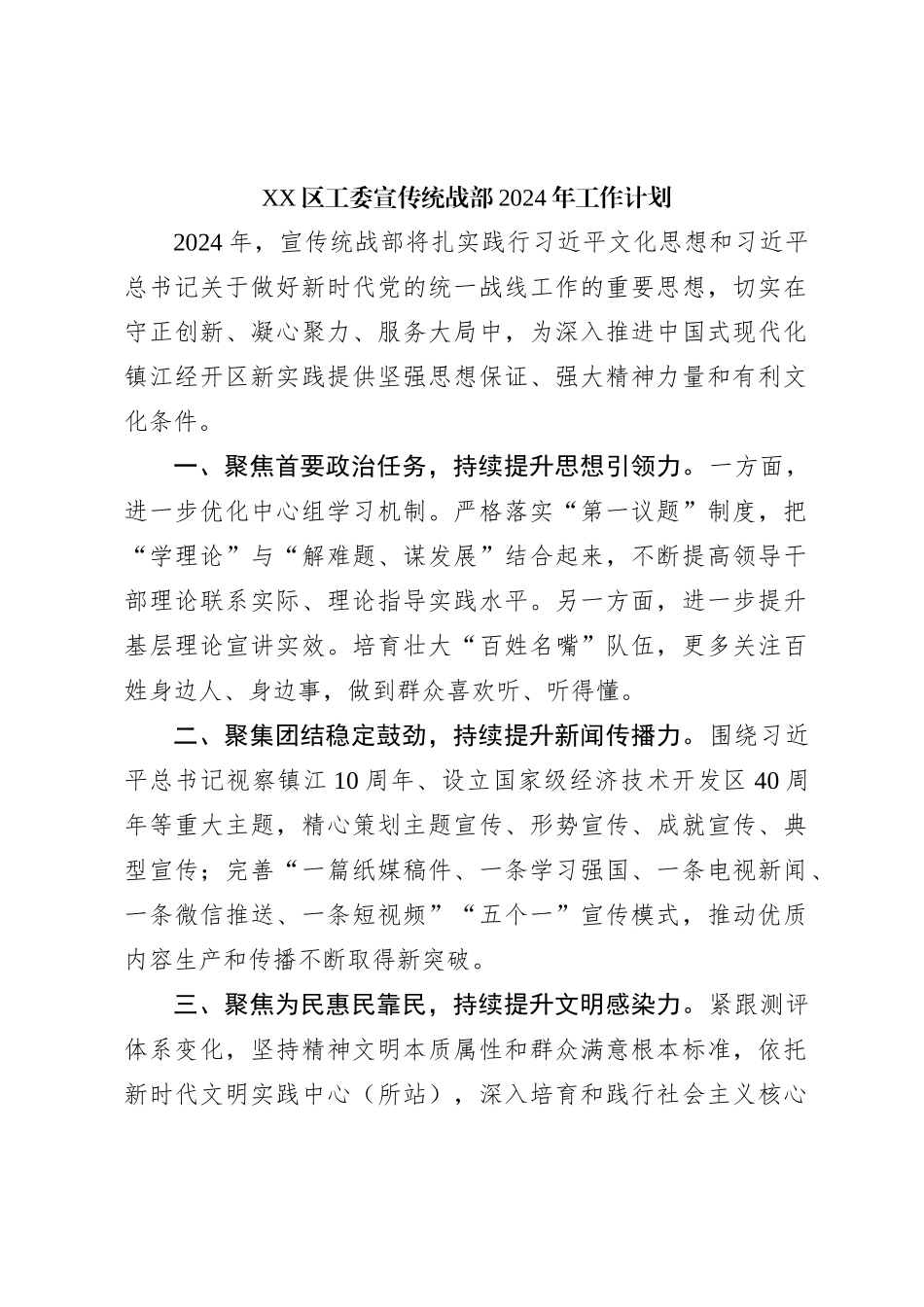XX区工委宣传统战部2024年工作计划_第1页