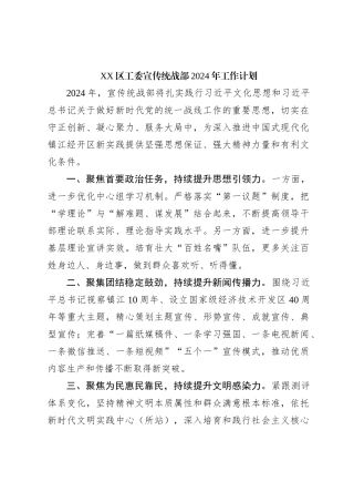 XX区工委宣传统战部2024年工作计划