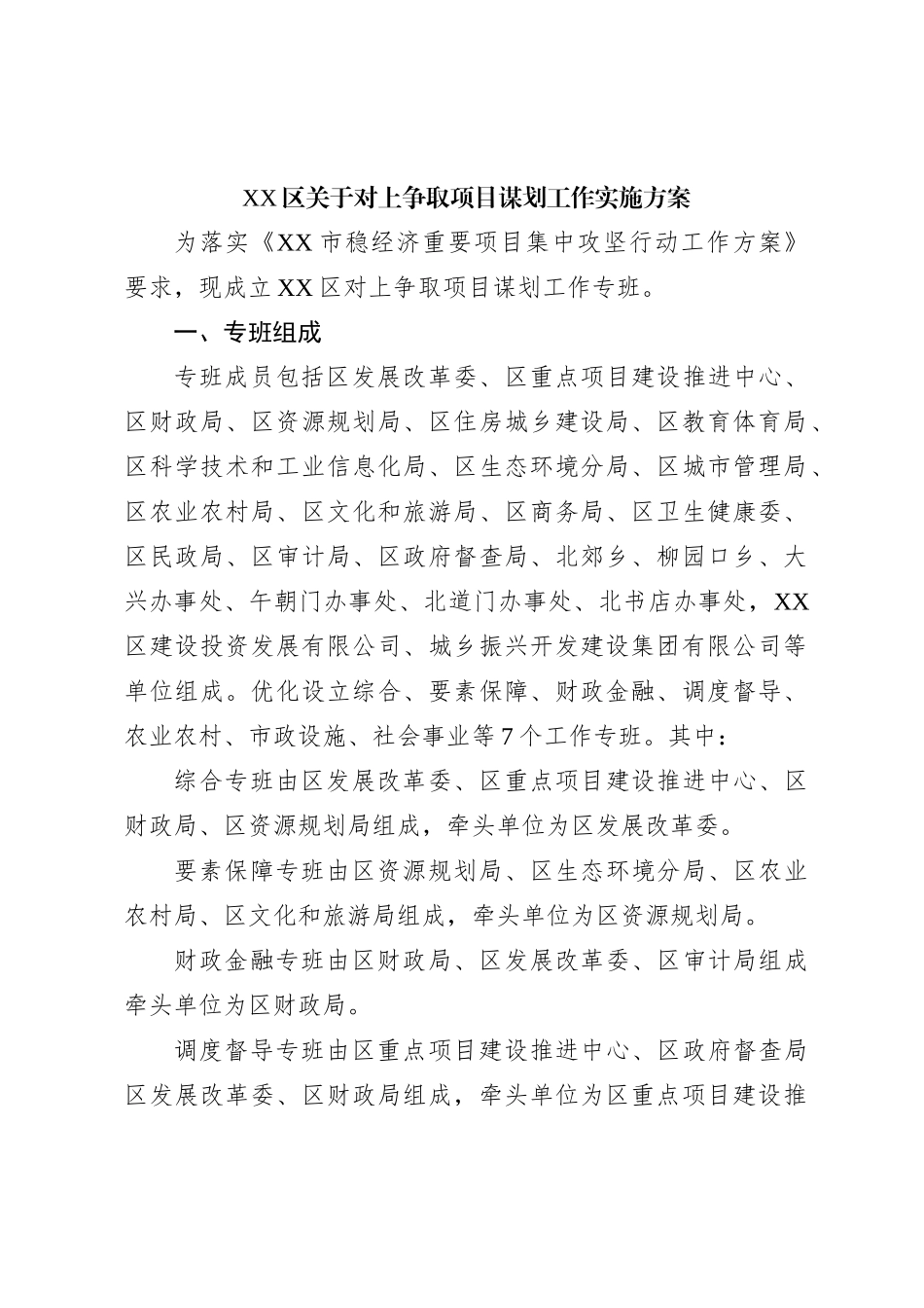 XX区关于对上争取项目谋划工作实施方案_第1页
