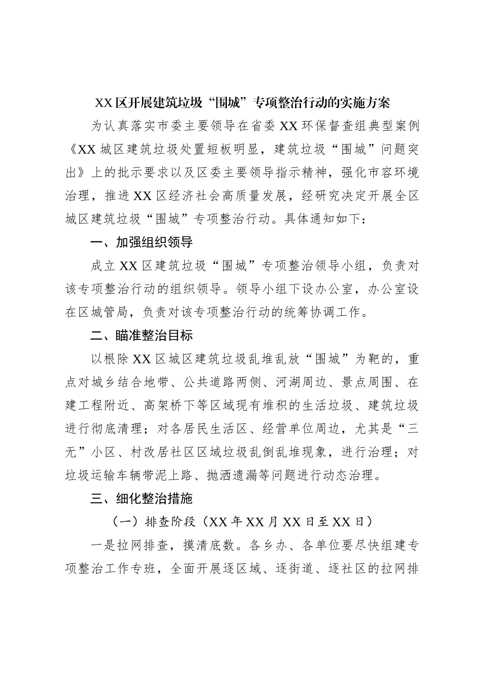 XX区开展建筑垃圾“围城”专项整治行动的实施方案_第1页