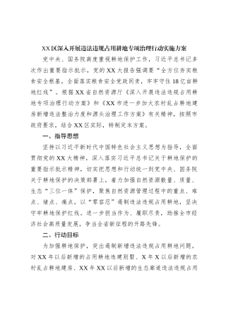 XX区深入开展违法违规占用耕地专项治理行动实施方案