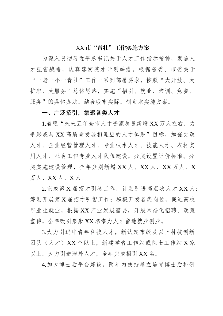 XX市“青壮”工作实施方案_第1页