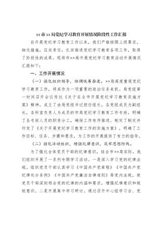 xx市xx局党纪学习教育开展情况阶段性工作汇报