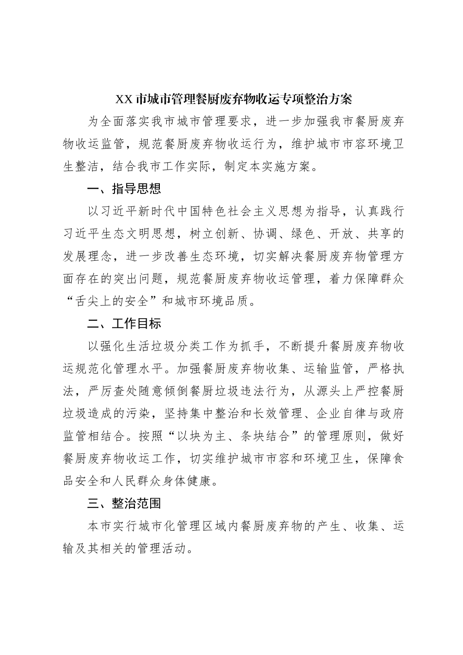XX市城市管理餐厨废弃物收运专项整治方案_第1页