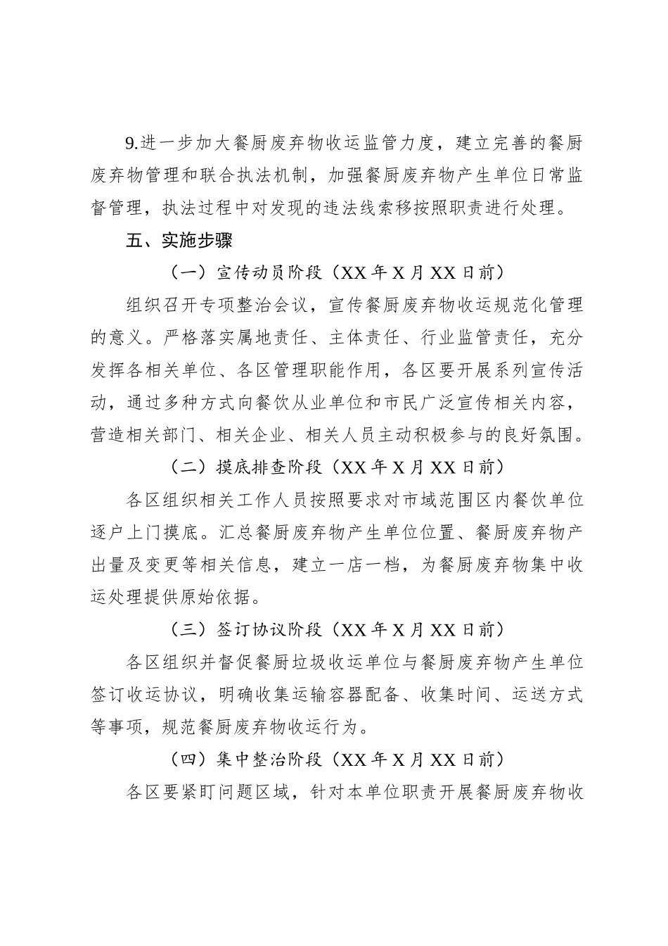 XX市城市管理餐厨废弃物收运专项整治方案_第3页