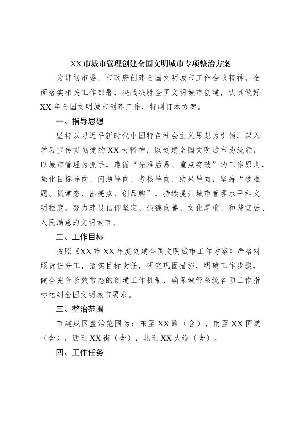 XX市城市管理创建全国文明城市专项整治方案_第1页