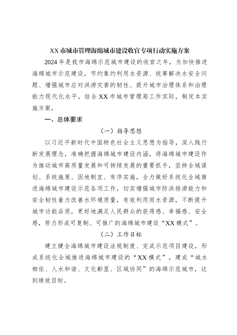 XX市城市管理海绵城市建设收官专项行动实施方案_第1页