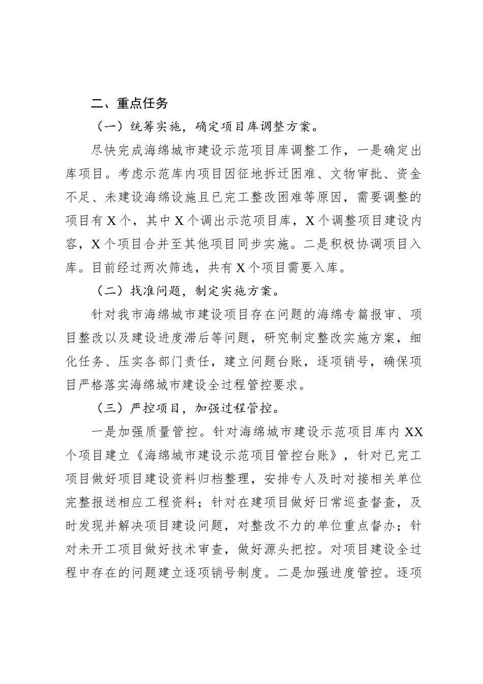 XX市城市管理海绵城市建设收官专项行动实施方案_第2页