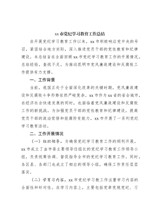 xx市党纪学习教育工作总结