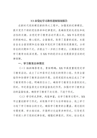XX市党纪学习教育进展情况报告