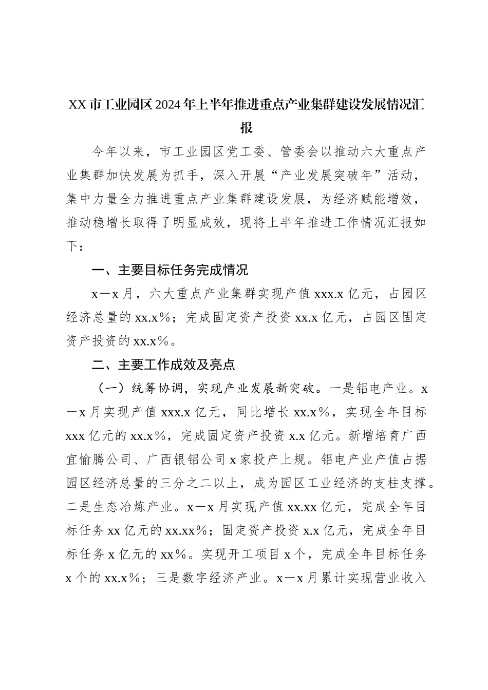 XX市工业园区2024年上半年推进重点产业集群建设发展情况汇报_第1页