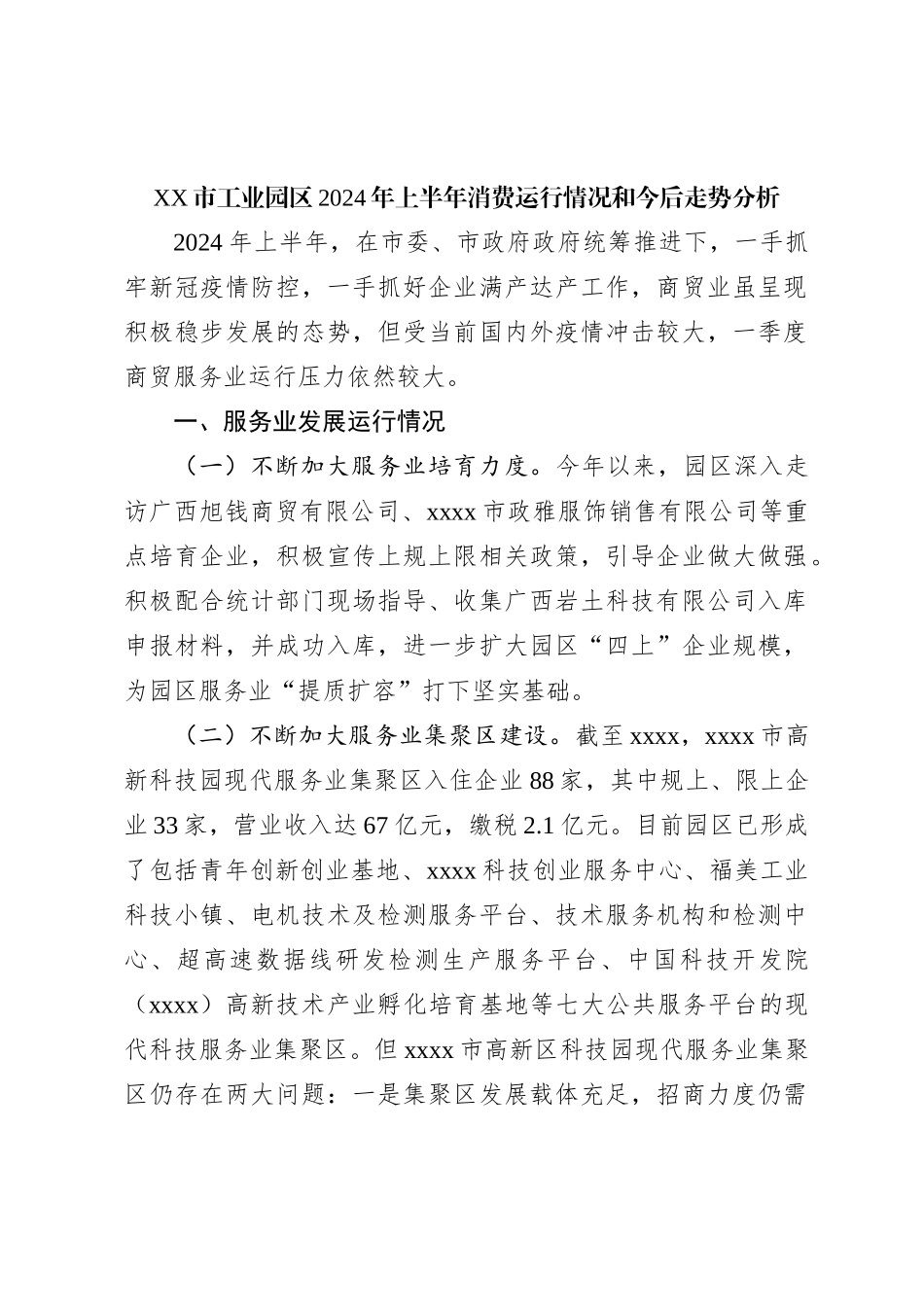 XX市工业园区2024年上半年消费运行情况和今后走势分析_第1页
