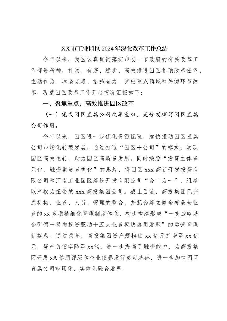 XX市工业园区2024年深化改革工作总结_第1页