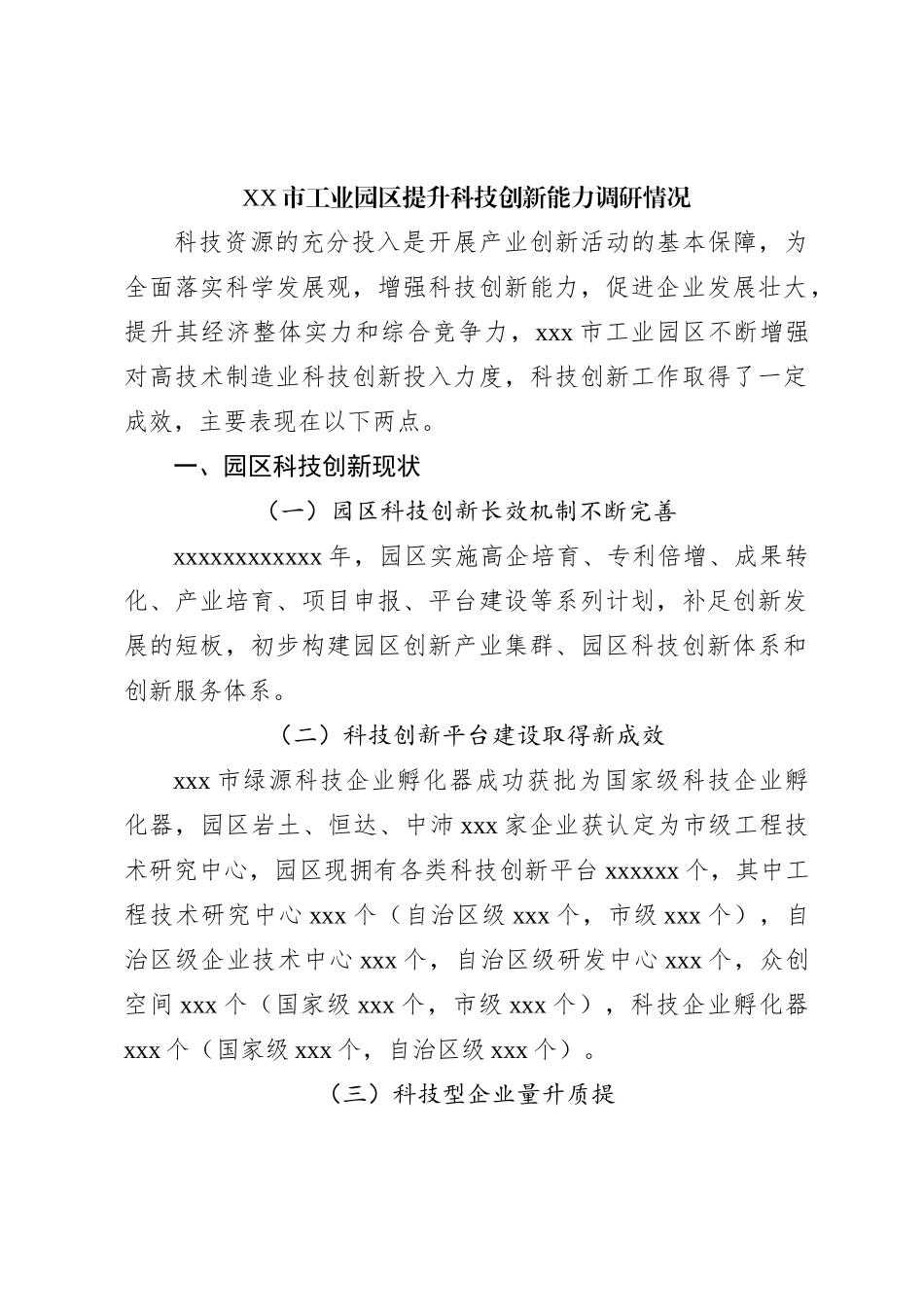 XX市工业园区提升科技创新能力调研情况_第1页