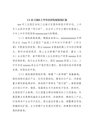 XX市工园区上半年经济发展情况汇报