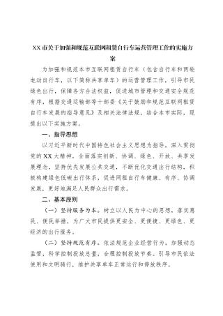XX市关于加强和规范互联网租赁自行车运营管理工作的实施方案