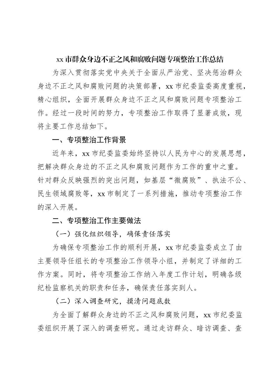 xx市群众身边不正之风和腐败问题专项整治工作总结_第1页