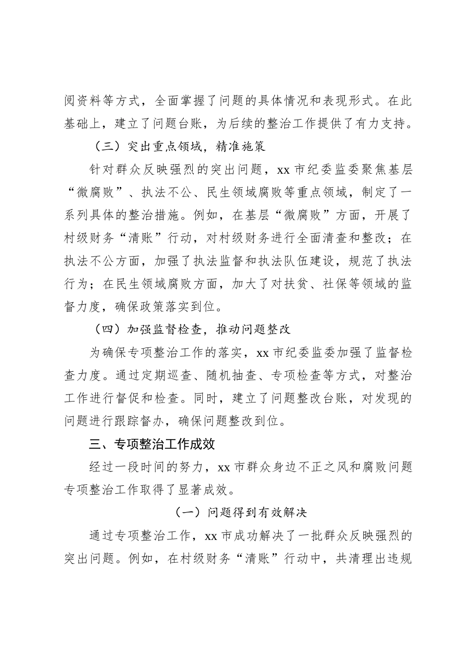 xx市群众身边不正之风和腐败问题专项整治工作总结_第2页