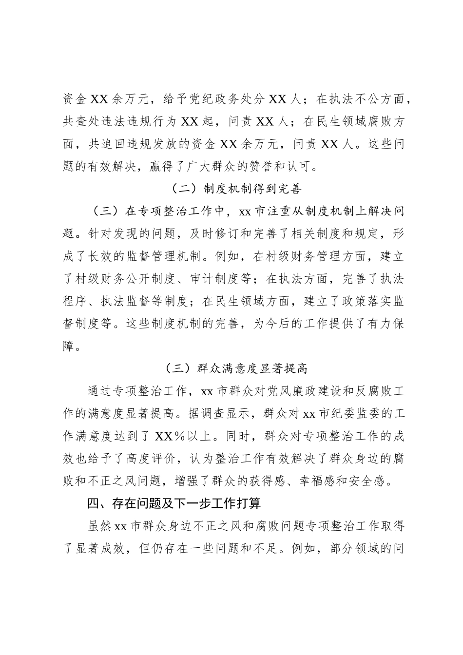 xx市群众身边不正之风和腐败问题专项整治工作总结_第3页