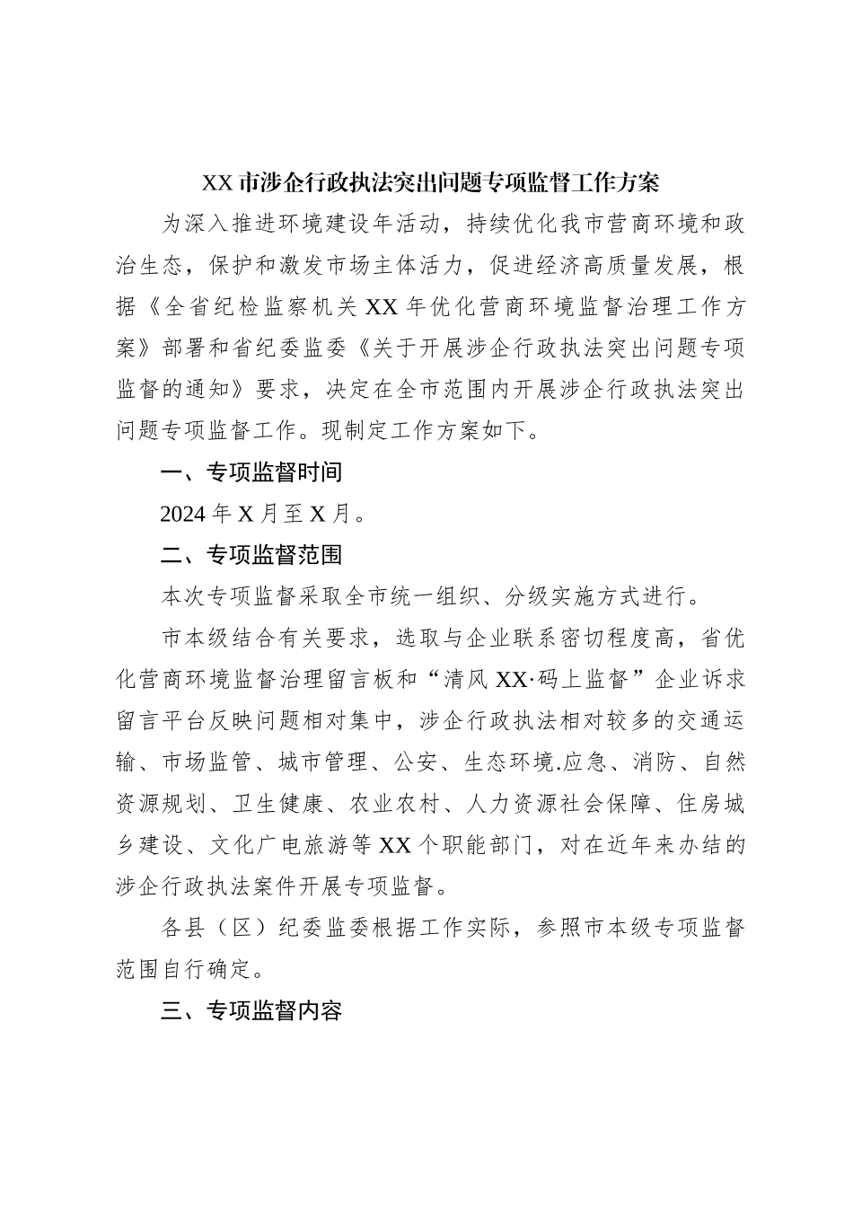 XX市涉企行政执法突出问题专项监督工作方案_第1页
