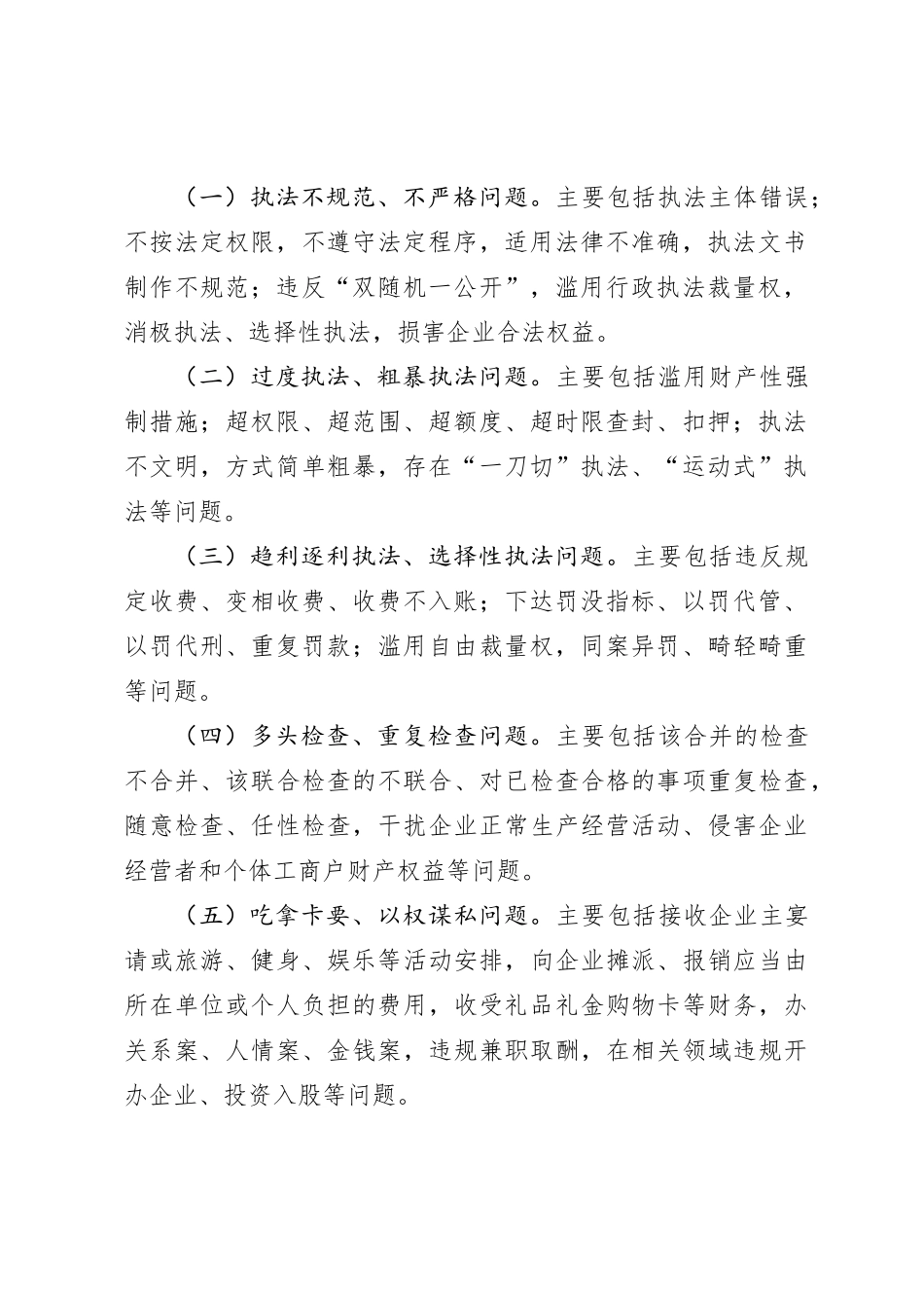 XX市涉企行政执法突出问题专项监督工作方案_第2页