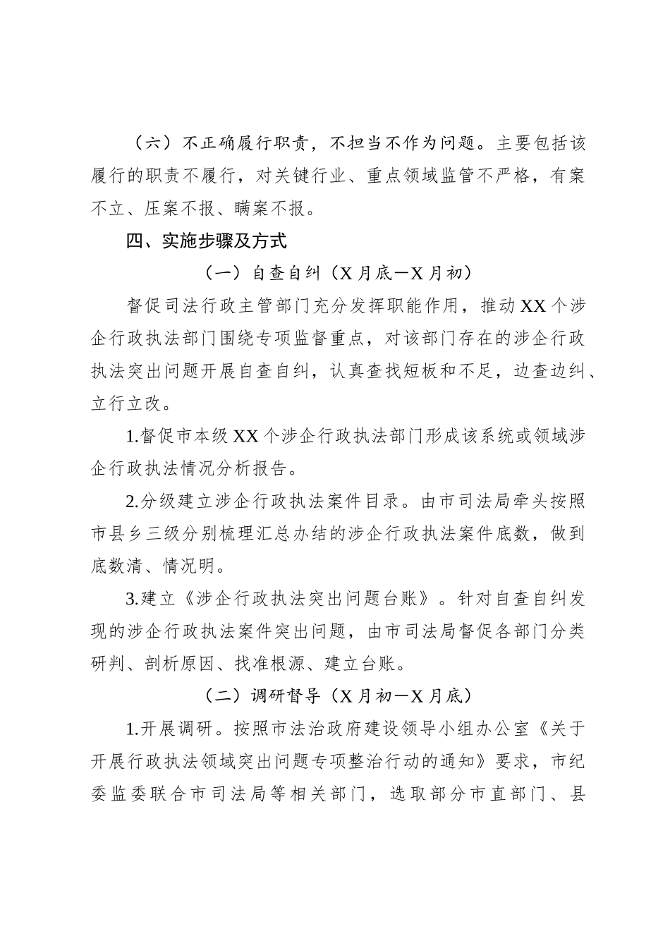 XX市涉企行政执法突出问题专项监督工作方案_第3页