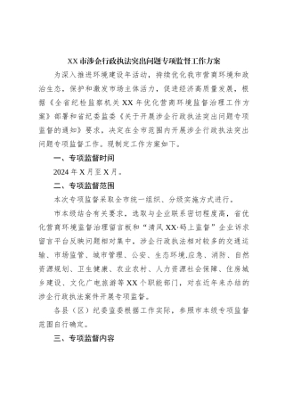XX市涉企行政执法突出问题专项监督工作方案
